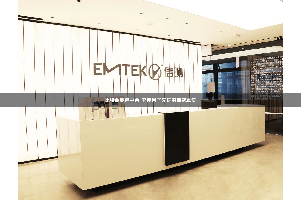 比特派钱包平台  它使用了先进的加密算法