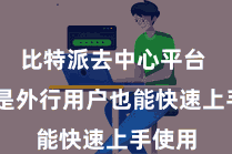比特派去中心平台  即使是外行用户也能快速上手使用