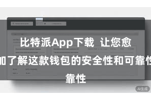 比特派App下载  让您愈加了解这款钱包的安全性和可靠性