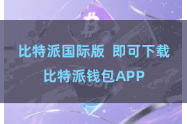 比特派国际版  即可下载比特派钱包APP
