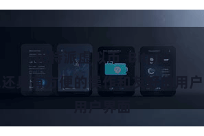 比特派虚拟币 Bitpie钱包还具有方便的操作和友好的用户界面