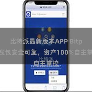 比特派最新版本APP Bitpie钱包安全可靠，资产100%自主掌控