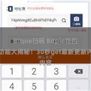 Bitpie扫码 Bitpie钱包新功能大揭秘！30秒get最新更新内容