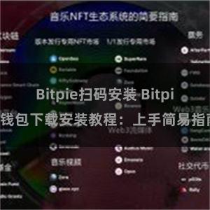 Bitpie扫码安装 Bitpie钱包下载安装教程：上手简易指南