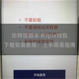 比特派版本 Bitpie钱包下载安装教程：上手简易指南