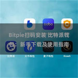 Bitpie扫码安装 比特派钱包：新手下载及使用指南