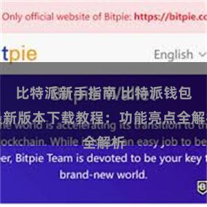 比特派新手指南 比特派钱包最新版本下载教程：功能亮点全解析