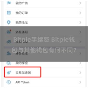 Bitpie手续费 Bitpie钱包与其他钱包有何不同？