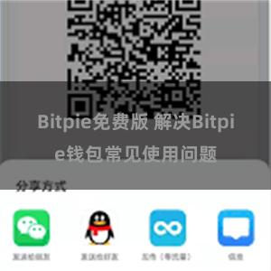 Bitpie免费版 解决Bitpie钱包常见使用问题