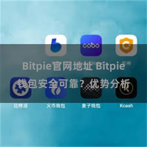 Bitpie官网地址 Bitpie钱包安全可靠？优势分析