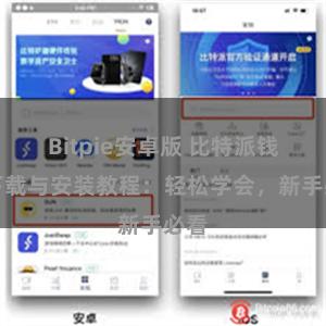 Bitpie安卓版 比特派钱包下载与安装教程：轻松学会，新手必看