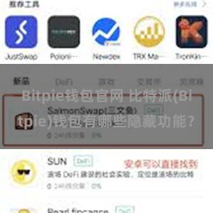 Bitpie钱包官网 比特派(Bitpie)钱包有哪些隐藏功能？