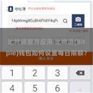 比特派官方应用 比特派(Bitpie)钱包如何设置每日限额？