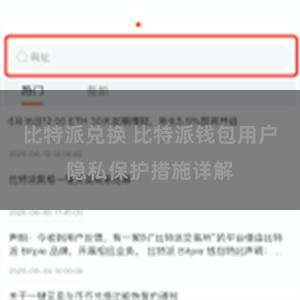 比特派兑换 比特派钱包用户隐私保护措施详解