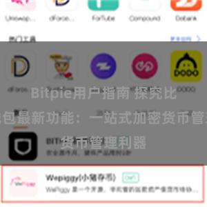 Bitpie用户指南 探究比特派钱包最新功能：一站式加密货币管理利器
