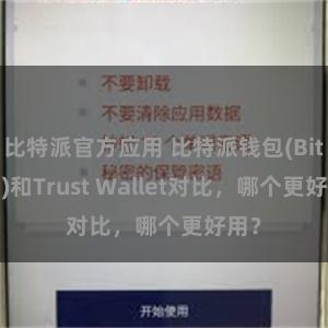 比特派官方应用 比特派钱包(Bitpie)和Trust Wallet对比，哪个更好用？