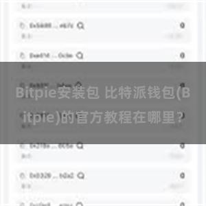 Bitpie安装包 比特派钱包(Bitpie)的官方教程在哪里？