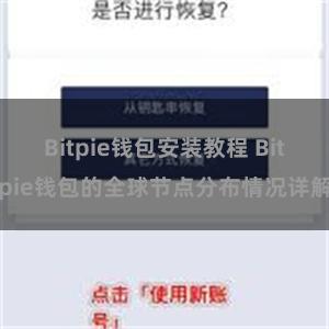 Bitpie钱包安装教程 Bitpie钱包的全球节点分布情况详解