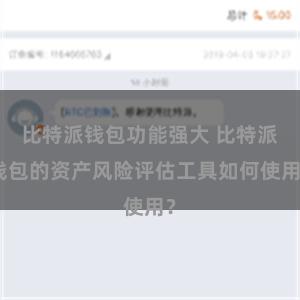 比特派钱包功能强大 比特派钱包的资产风险评估工具如何使用？
