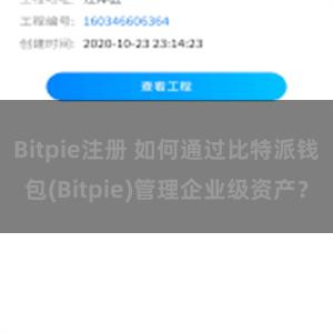 Bitpie注册 如何通过比特派钱包(Bitpie)管理企业级资产？
