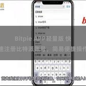Bitpie APP轻量版 快速注册比特派账号，简易便捷操作