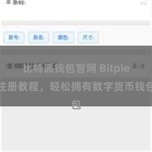 比特派钱包官网 Bitpie注册教程，轻松拥有数字货币钱包