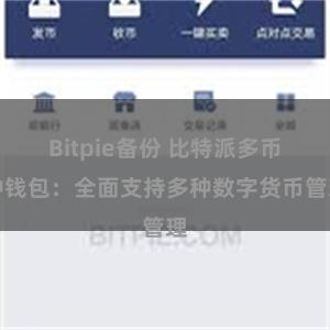 Bitpie备份 比特派多币种钱包：全面支持多种数字货币管理