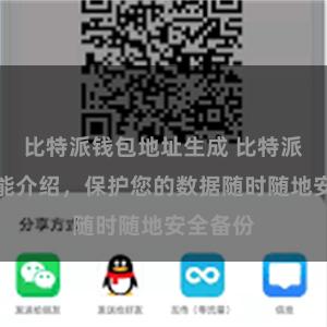 比特派钱包地址生成 比特派备份功能介绍，保护您的数据随时随地安全备份