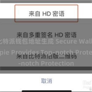 比特派钱包地址生成 Secure Wallet: Bitpie Provides Top-notch Protection