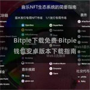 Bitpie下载免费 Bitpie钱包安卓版本下载指南