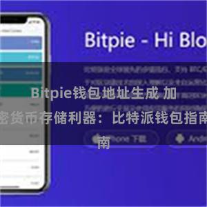 Bitpie钱包地址生成 加密货币存储利器：比特派钱包指南