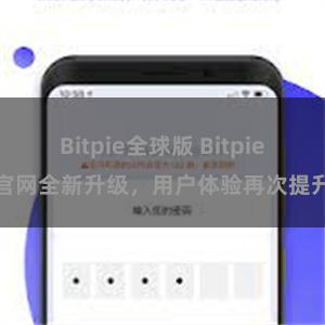 Bitpie全球版 Bitpie官网全新升级，用户体验再次提升