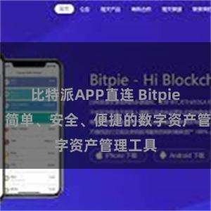 比特派APP直连 Bitpie APP：简单、安全、便捷的数字资产管理工具