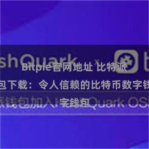 Bitpie官网地址 比特派钱包下载：令人信赖的比特币数字钱包