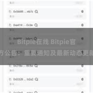 Bitpie在线 Bitpie官方公告：重要通知及最新动态更新