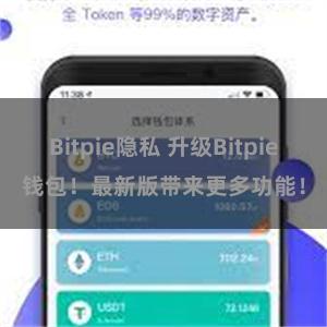 Bitpie隐私 升级Bitpie钱包！最新版带来更多功能！