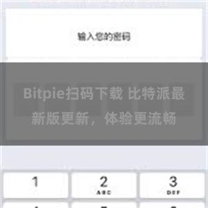 Bitpie扫码下载 比特派最新版更新，体验更流畅