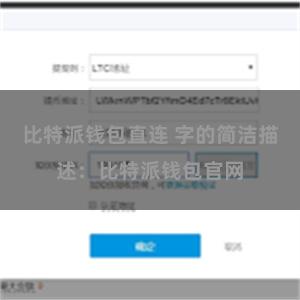 比特派钱包直连 字的简洁描述：比特派钱包官网