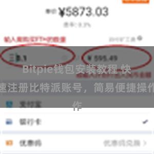 Bitpie钱包安装教程 快速注册比特派账号，简易便捷操作