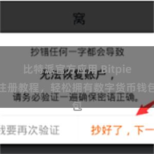 比特派官方应用 Bitpie注册教程，轻松拥有数字货币钱包