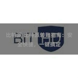 比特派 比特派转账指南：安全快捷，一键搞定