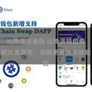 比特派安装包 比特派钱包最新版本发布，功能更新快来体验