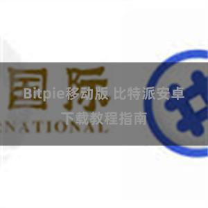 Bitpie移动版 比特派安卓下载教程指南