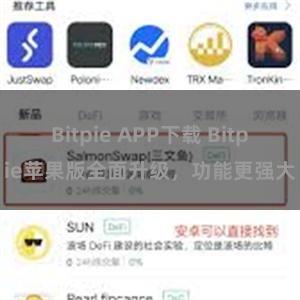Bitpie APP下载 Bitpie苹果版全面升级，功能更强大