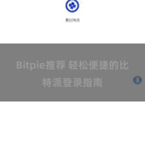 Bitpie推荐 轻松便捷的比特派登录指南