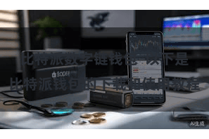 比特派数字链钱包  以下是比特派钱包的下载和使用教程