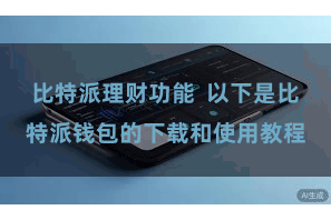比特派理财功能  以下是比特派钱包的下载和使用教程