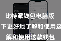 比特派钱包电脑版  匡助天下更好地了解和使用这款钱包