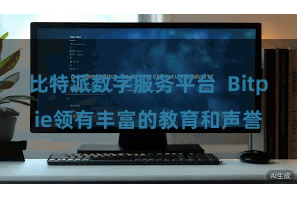 比特派数字服务平台  Bitpie领有丰富的教育和声誉