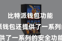 比特派钱包功能  比特派钱包还提供了一系列的安全功能